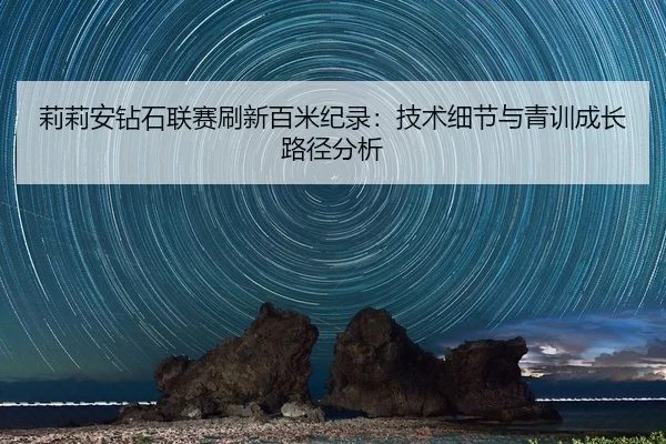 li-li-an-zuan-shi-lian-sai-shua-xin-bai-mi-ji-lu-ji-shu-xi-jie-yu-qing-xun-cheng-zhang-lu-jing-fen-xi-2-172.jpg